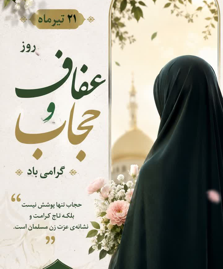   ۲۱تیر ماه، روز عفاف و حجاب گرامی باد