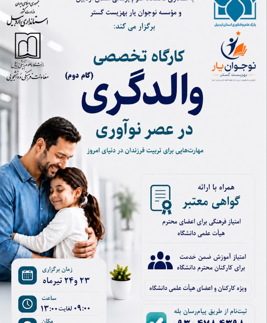  کارگاه تخصصی والدگری در عصر نوآوری