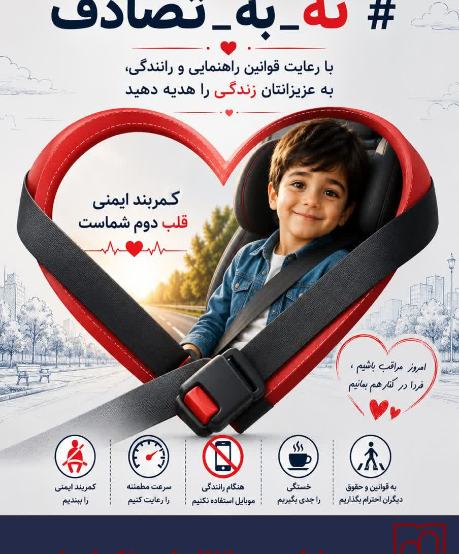 با رعایت قوانین راهنمایى و رانندگى، به عزیزانتان زندگى را هدیه دهید