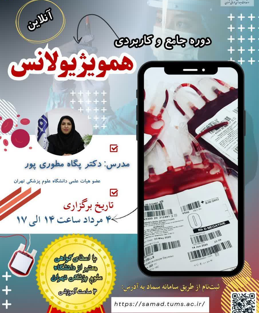  دوره جامع و کاربردی همویژیولانس