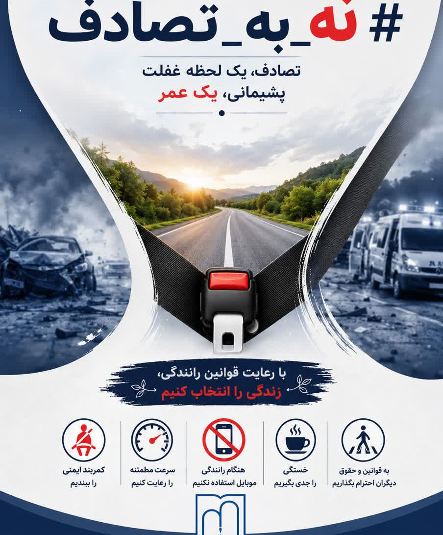 با رعایت قوانین رانندگی، زندگی را انتخاب کنیم