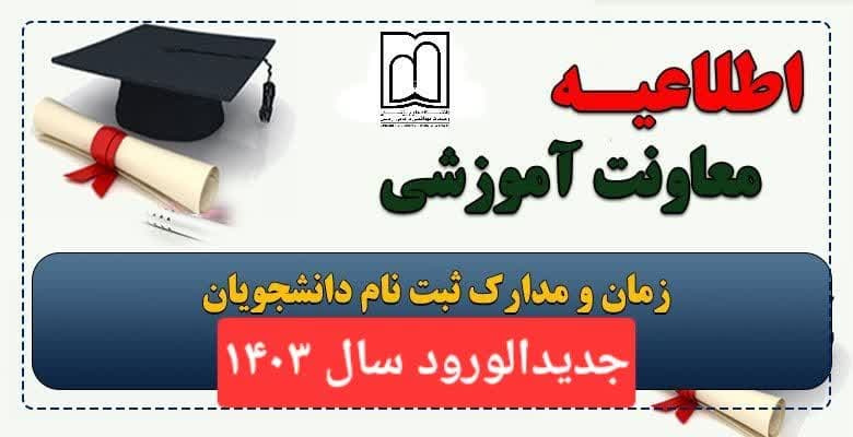  اطلاعیه معاونت آموزشی دانشگاه علوم پزشکی اردبیل در خصوص ثبت نام آنلاین و تحویل حضوری مدارک دانشجویان جدیدالورود سال ۱۴۰۳