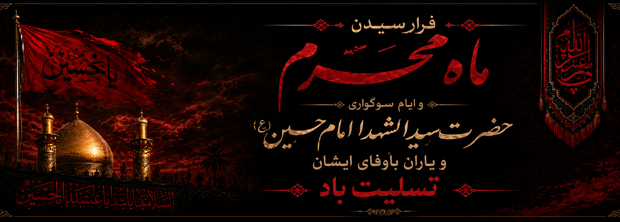 فرا رسیدن ماه محرم و ایام سوگواری حضرت سیدالشهدا امام حسین (ع) تسلیت باد