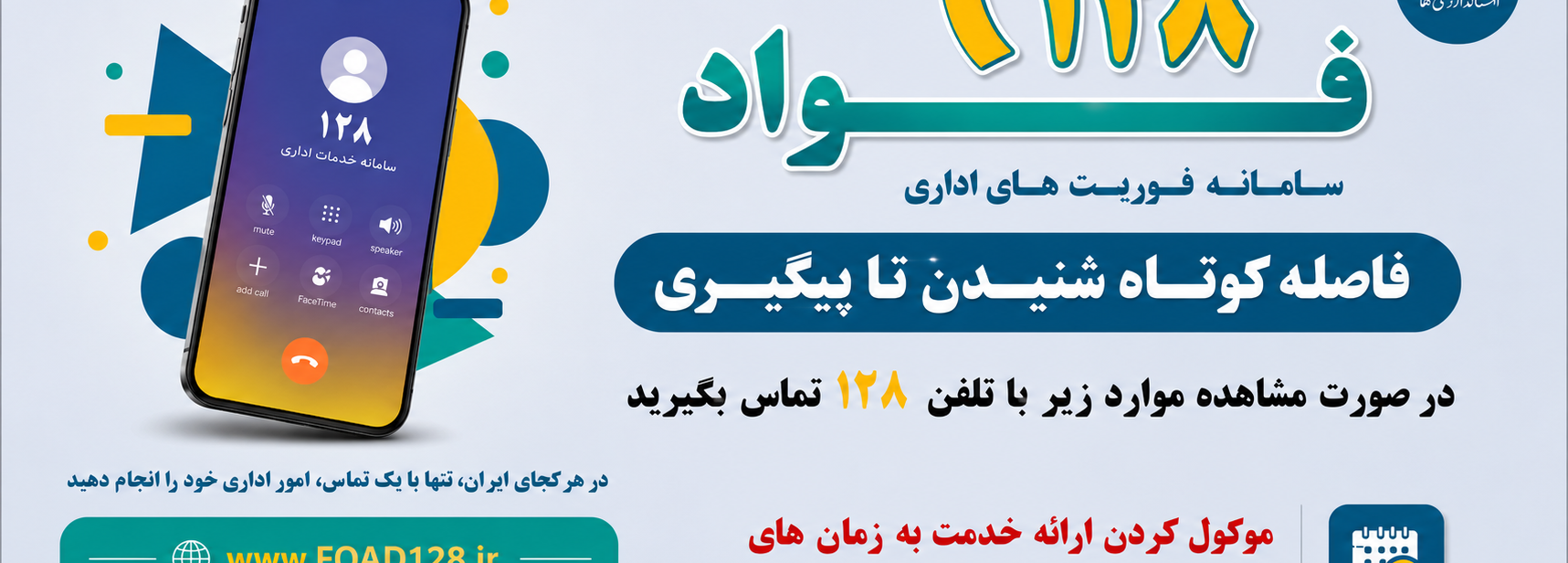 سامانه فوریت های اداری فواد
