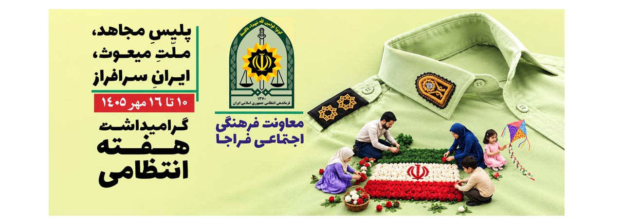 10 تا ۱۶ مهرماه؛ هفته نیروی انتظامی گرامی باد