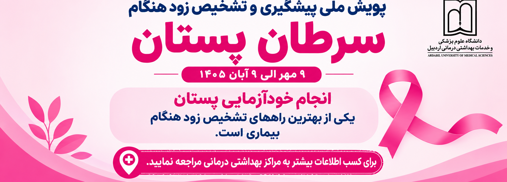 پویش ملى پیشگیری و تشخیص زودهنگام سرطان پستان
