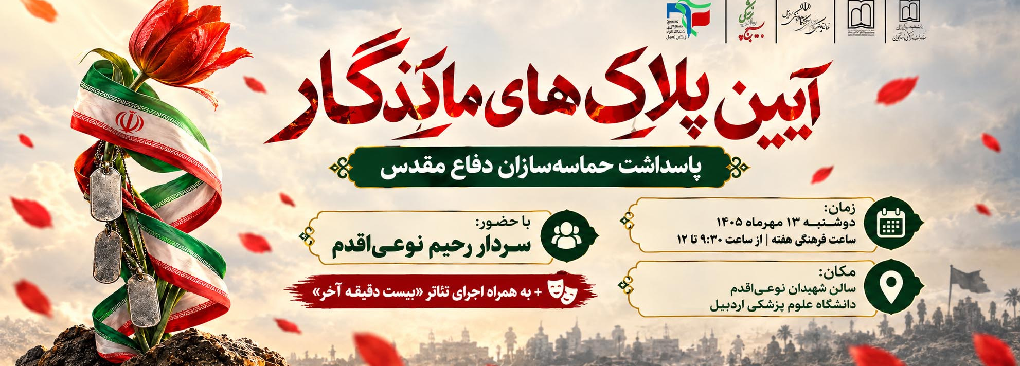  آیین پلاک‌های ماندگار پاسداشت حماسه‌سازان دفاع مقدس