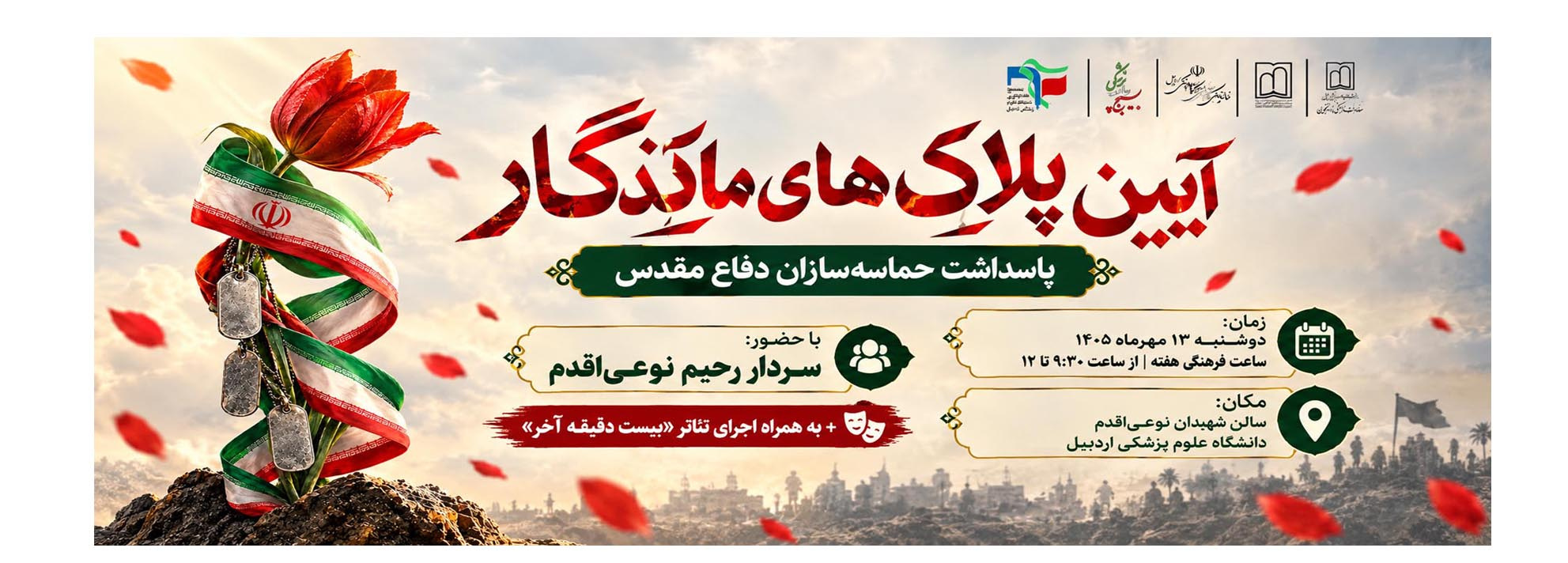 آیین پلاک‌های ماندگار پاسداشت حماسه‌سازان دفاع مقدس