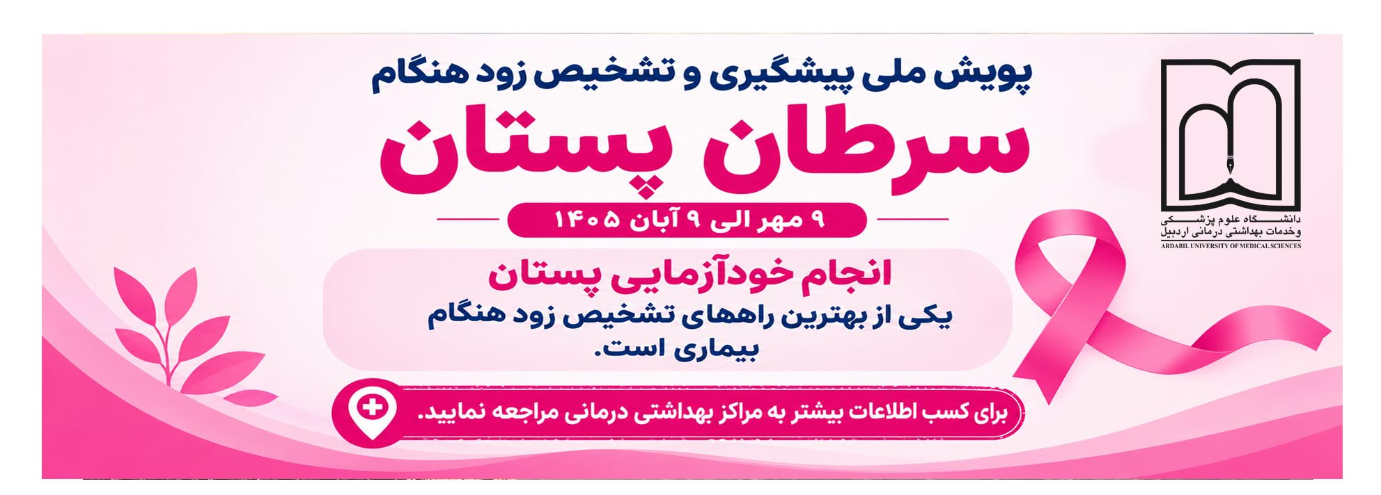 پویش ملى پیشگیری و تشخیص زودهنگام سرطان پستان