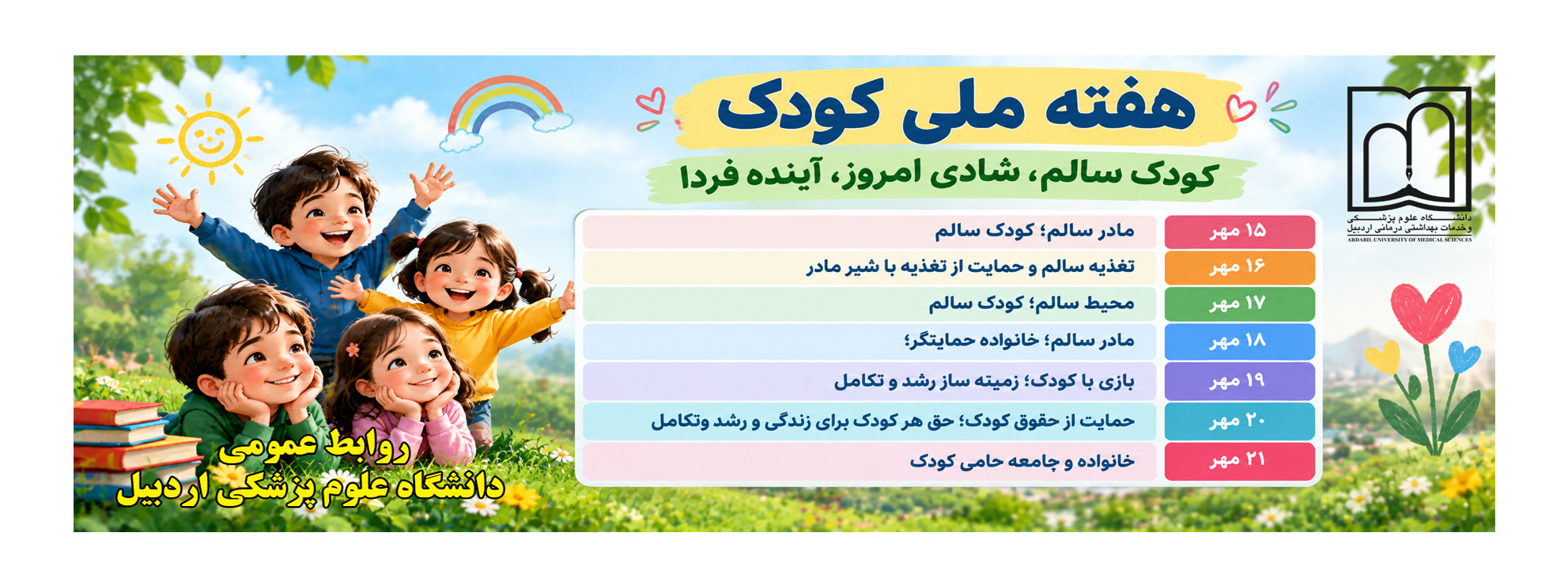 هفته ملی کودک (کودک سالم، شادی امروز، آینده فردا)