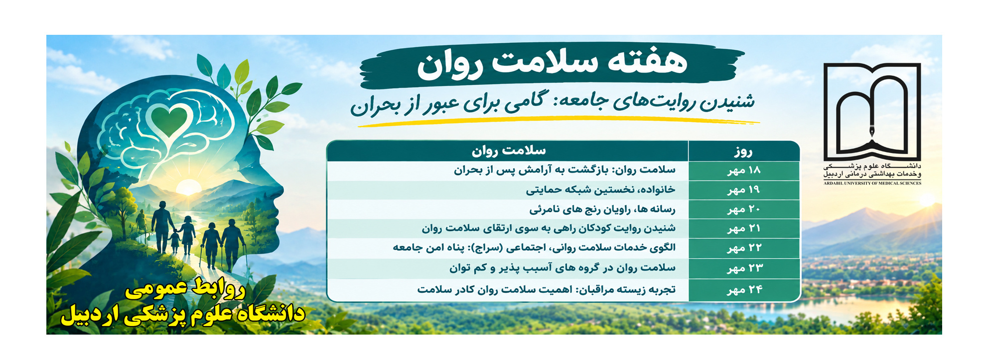 هفته ملی روان (گامی برای عبور از بحران)