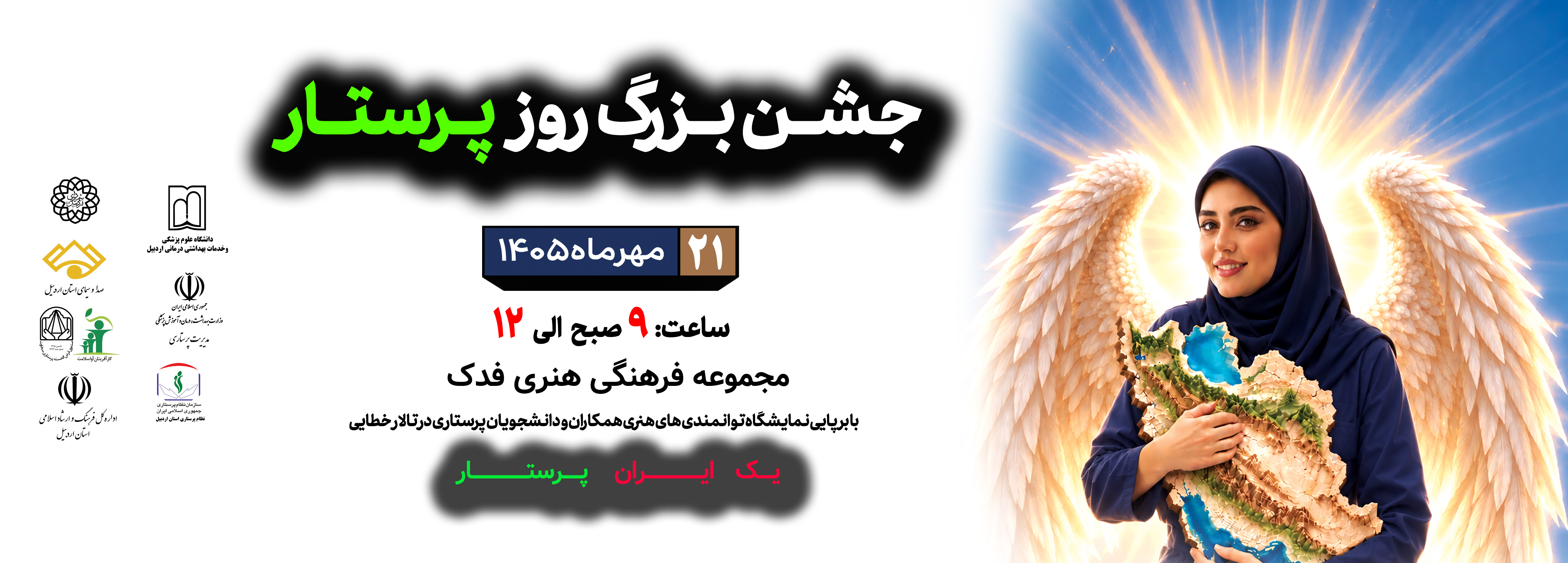 روز پرستار گرامی باد. ولادت حضرت زینب (س) گرامی باد