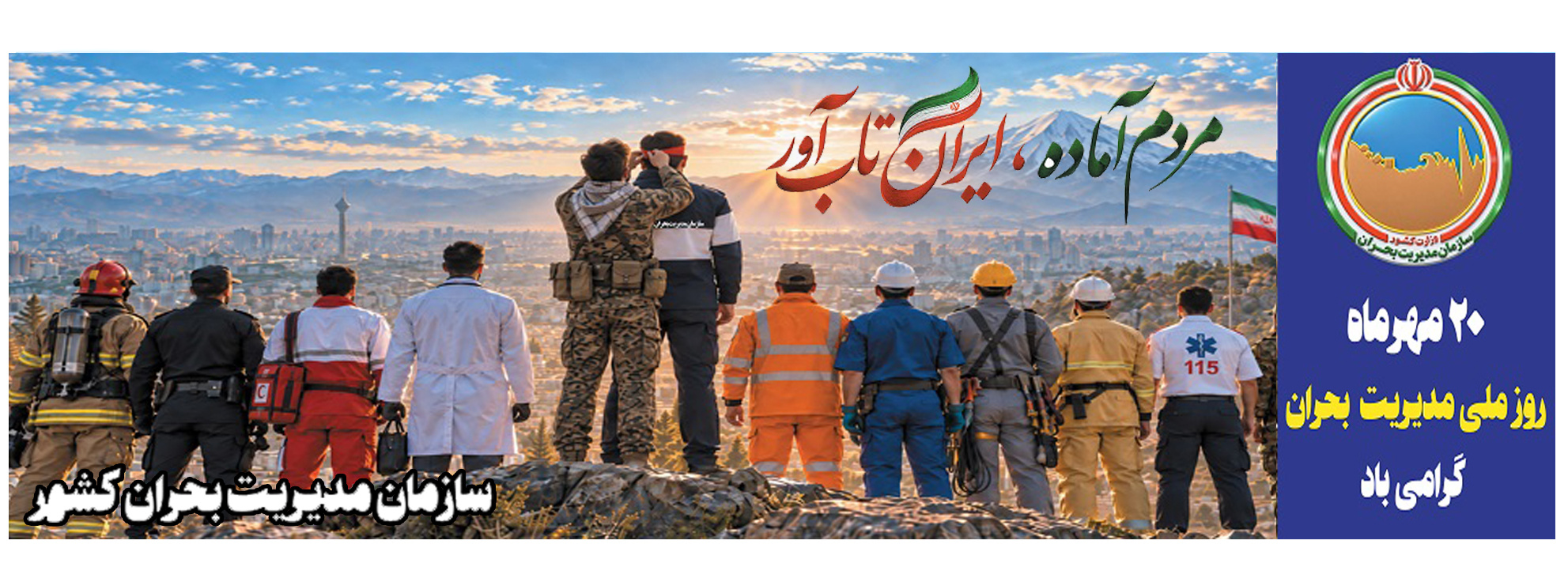 روز ملی مدیریت بحران گرامی باد