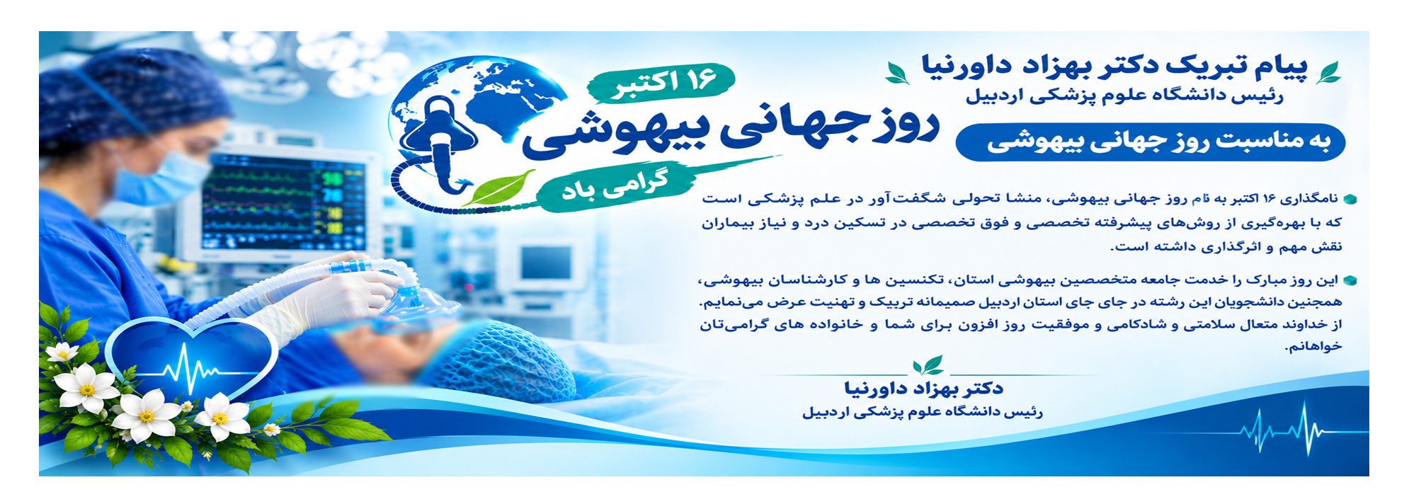  پیام تبریک دکتر بهزاد داورنیا،رئیس دانشگاه علوم پزشکی اردبیل به مناسبت روز جهانی بیهوشی