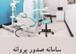 صدور پروانه موسسات بهداشتی