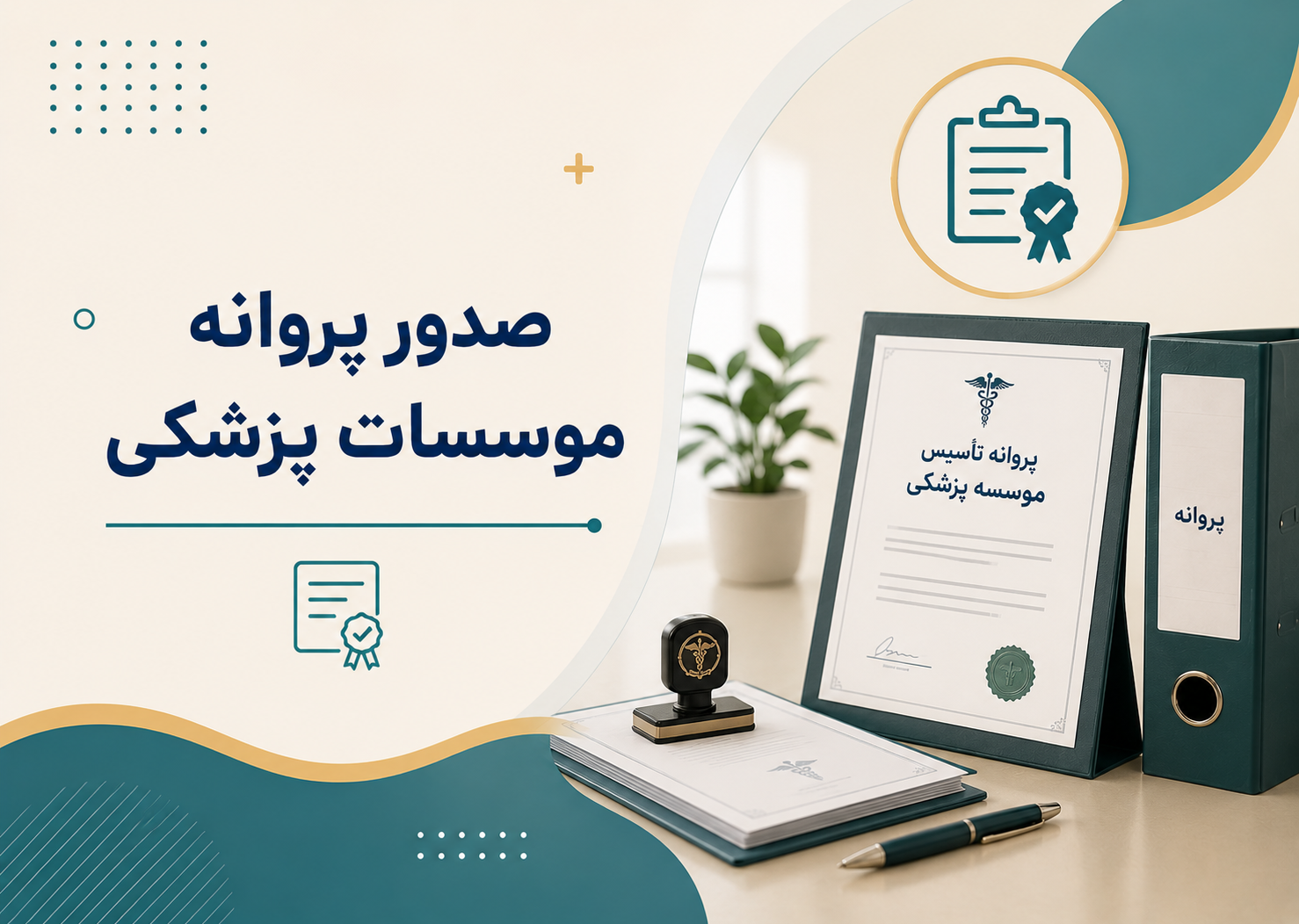 صدور پروانه موسسات بهداشتی