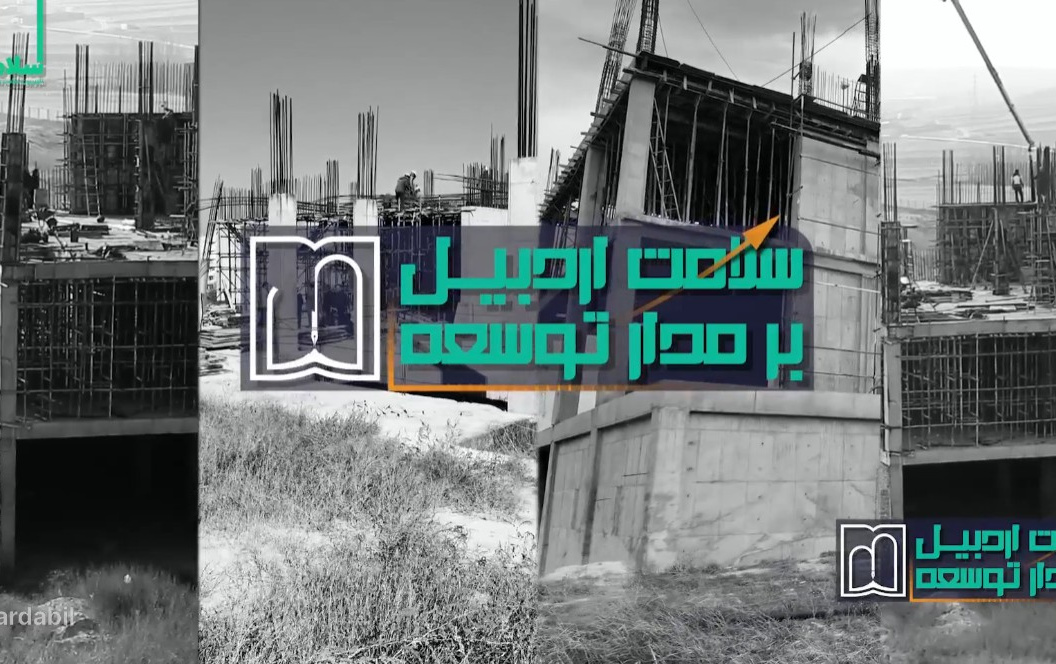برنامه سلامت اردبیل بر مدار توسعه با موضوع دانشکده پیراپزشکی