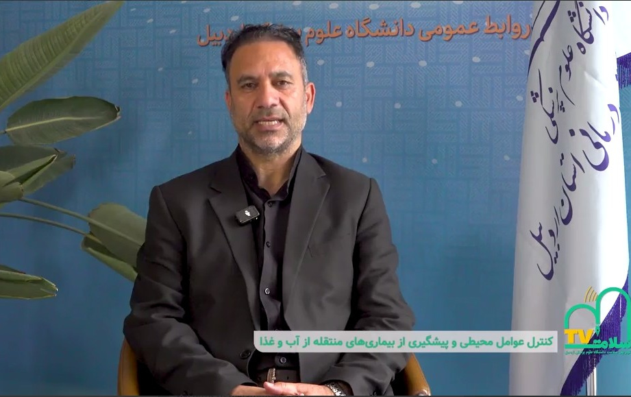 کنترل عوامل محیطی و پیشگیری از بیماری‌های منتقله از آب و غذا در راستای صیانت از سلامت و امنیت غذایی در ماه محرم 