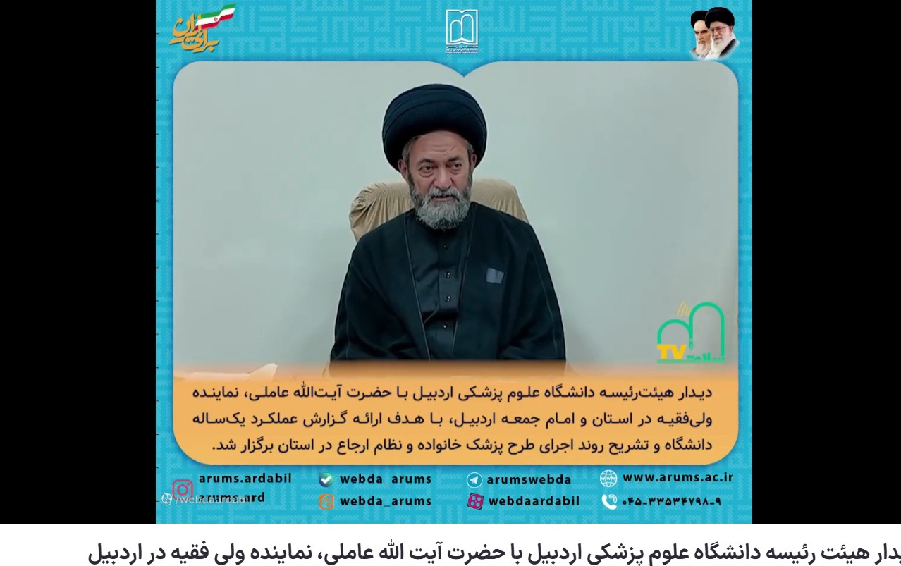 دیدار دکتر بهزاد داورنیا، رئیس دانشگاه با آیت الله دکتر سید حسن عاملی امام جمعه محبوب اردبیل 