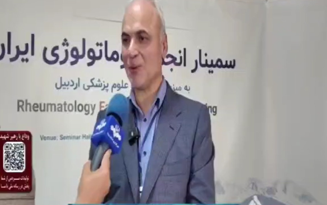 برگزاری سمینار انجمن روماتولوژی ایران به میزبانی دانشگاه علوم پزشکی اردبیل 