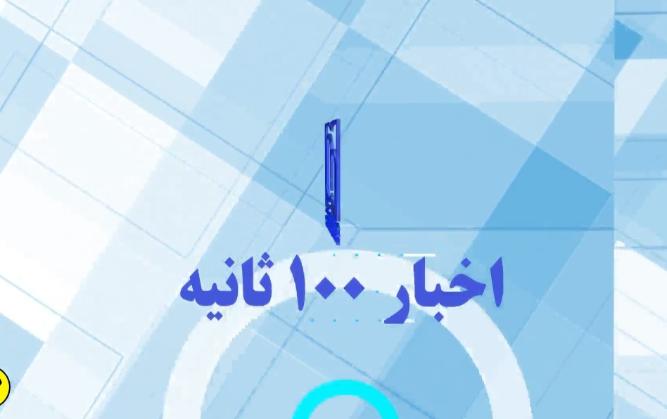اخبار ۱۰۰ ثانیه قسمت ۲۷