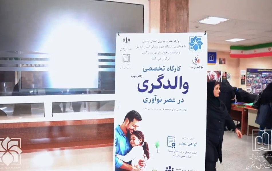 کارگاه تخصصی والدگری در عصر نوآوری