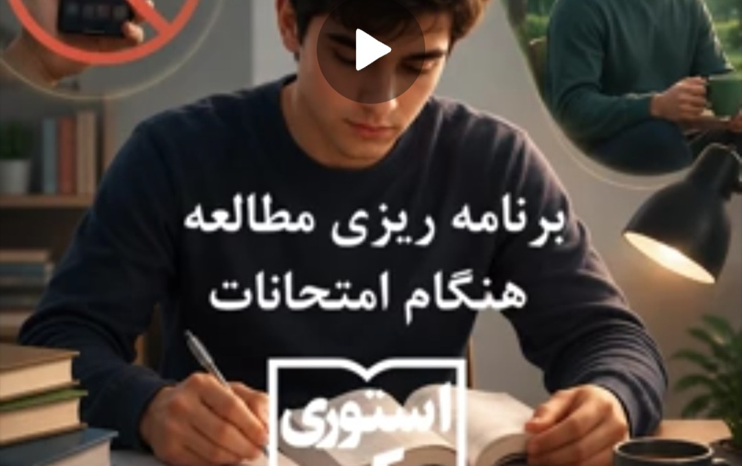 برنامه ریزی مطالعه هنگام امتحانات