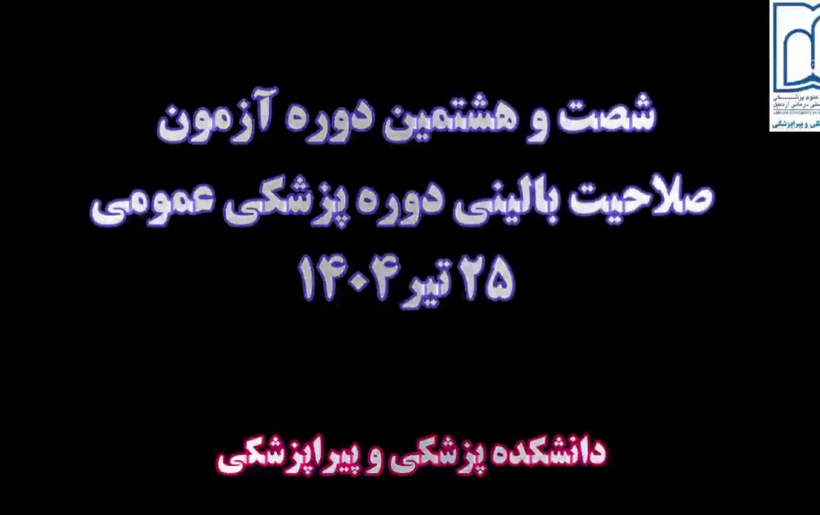 برگزاری شصت و هشتمین دوره آزمون صلاحیت بالینی دوره پزشکی عمومی