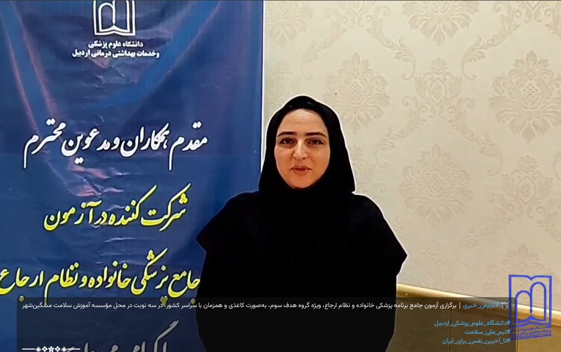  برگزاری آزمون جامع برنامه پزشکی خانواده و نظام ارجاع، در محل مؤسسه آموزش سلامت مشگین‌شهر