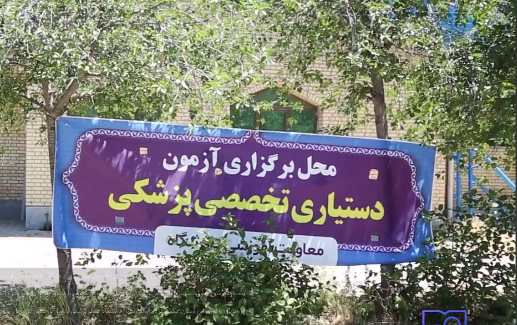  برگزاری پنجاه‌وسومین آزمون دستیاری تخصصی پزشکی در دانشگاه علوم پزشکی اردبیل