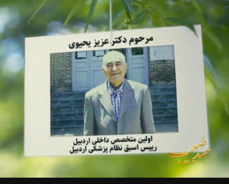 پزشکان فقید استان اردبیل