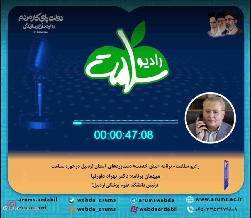 برنامه نبض خدمت گفت‌وگوی زنده با دکتر بهزاد داورنیا، رئیس د.ع.پ اردبیل