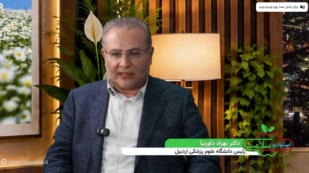 پارت سوم «#استودیو_سلامت» دانشگاه علوم پزشکی اردبیل
