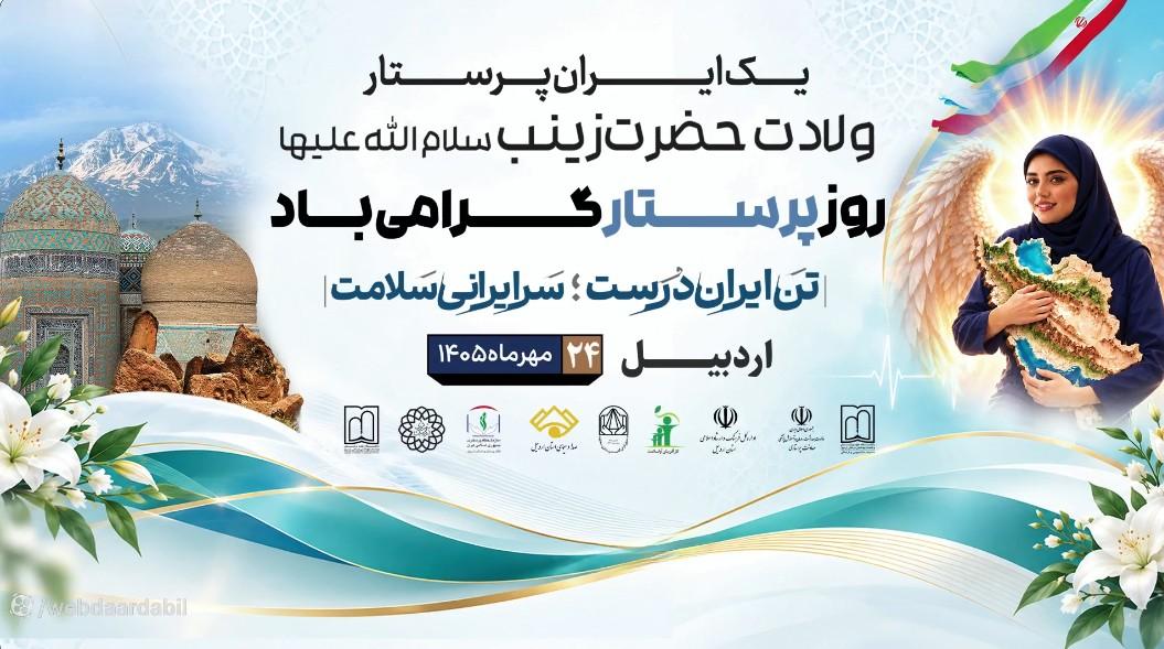 روز پرستار گرامی باد