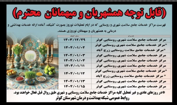 فهرست مراکز خدمات جامع سلامت شهری و روستایی که در ایام تعطیلات نوروزی به صورت کشیک، آماده ارائه خدمات بهداشتی و درمانی به همشهریان و میهمانان نوروزی هستند