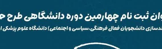 فراخوان ثبت نام چهارمین دوره دانشگاهی طرح حامیم (توانمندسازی دانشجویان فعال فرهنگی،سیاسی و اجتماعی) دانشگاه علوم پزشکی اردبیل
