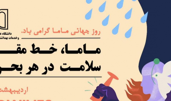 روز جهانی ماما بر اساتید، همکاران و دانشجویان مامایی دانشگاه مبارک باد