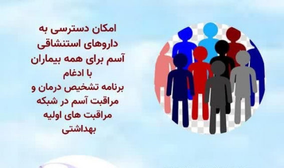 ۱۶ اردیبهشت روز جهانی آسم