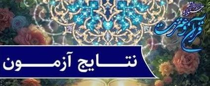 اعلام نتایج اولیه و غیرقطعی بیست و نهمین جشنواره قرآن و عترت