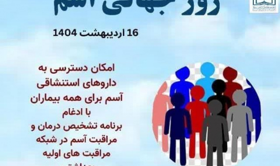 ۱۶ اردیبهشت ۱۴۰۴؛ روز جهانی آسم