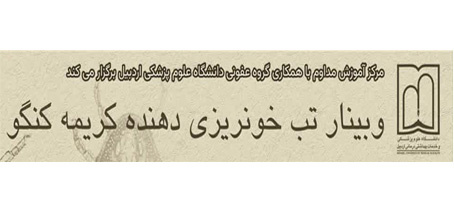 وبینار تب خونریزی دهنده کریمه کنگو
