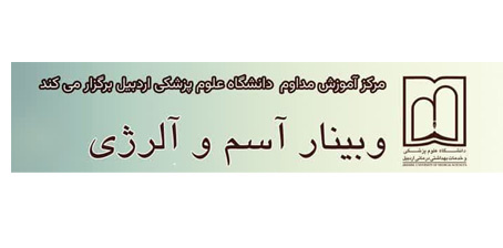 وبینار آسم و آلرژی