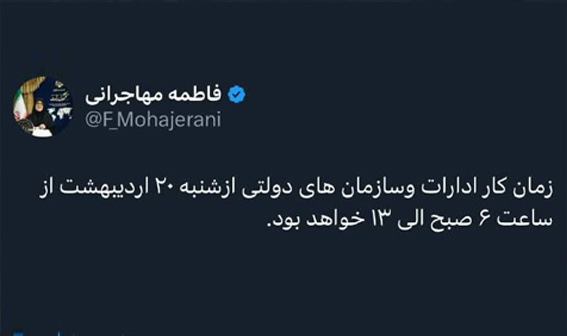 ساعات کار ادارات و سازمان‌های دولتی از شنبه تغییر می‌کند