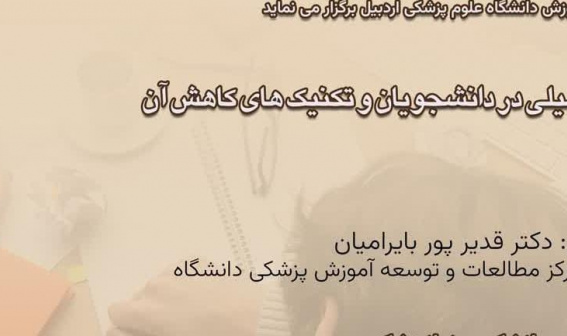 مرکز مطالعات و توسعه آموزش پزشکی دانشگاه برگزار می کند: کارگاه آموزشی با موضوع اهمال کاری تحصیلی در دانشجویان و تکنیک های کاهش آن ویژه اعضای هیات علمی دانشگاه با امتیاز توانمندسازی
