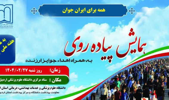 همایش پیاده‌روی بمناسبت هفته ملی جمعیت