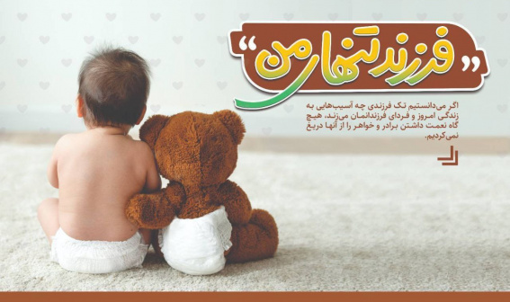 آسیب های تک فرزندی