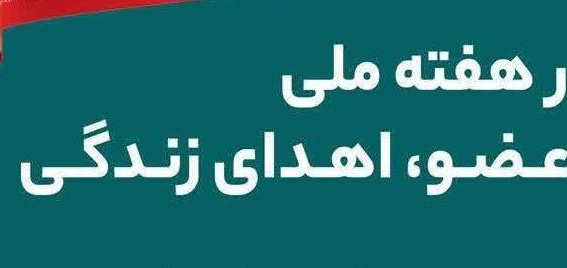 ۲۵ الی ۳۱ اردیبهشت ماه ۱۴۰۴؛ هفته اهدای عضو
