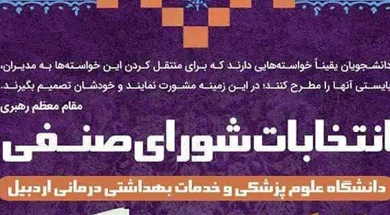 انتخابات شورای صنفی دانشگاه علوم پزشکی اردبیل