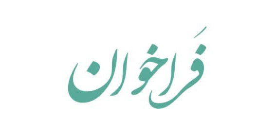 فراخوان جذب هیات علمی پژوهشی در شش ماهه اول ۱۴۰۴