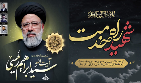 سالروز شهادت رئیس جمهور محبوب، مردمی و جهادی و همراهان گرانقدرشان را تسلیت عرض می نماییم.